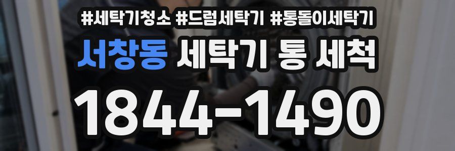 서창동 세탁기 통 세척