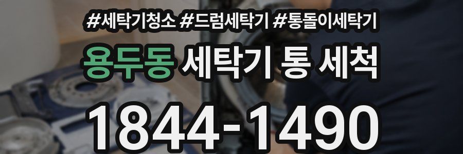 용두동 세탁기 통 세척