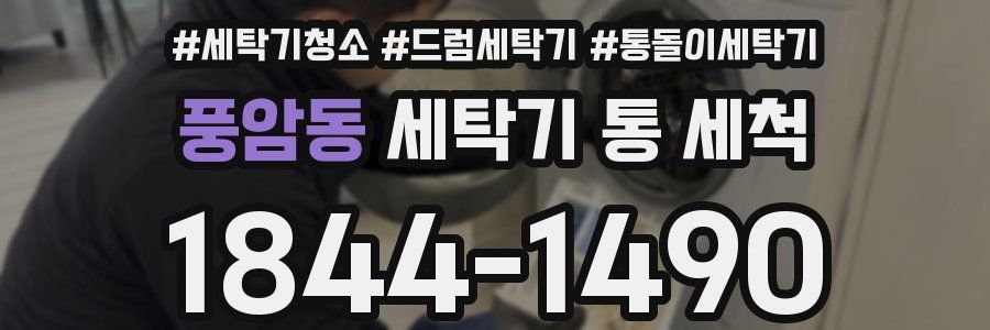 풍암동 세탁기 통 세척
