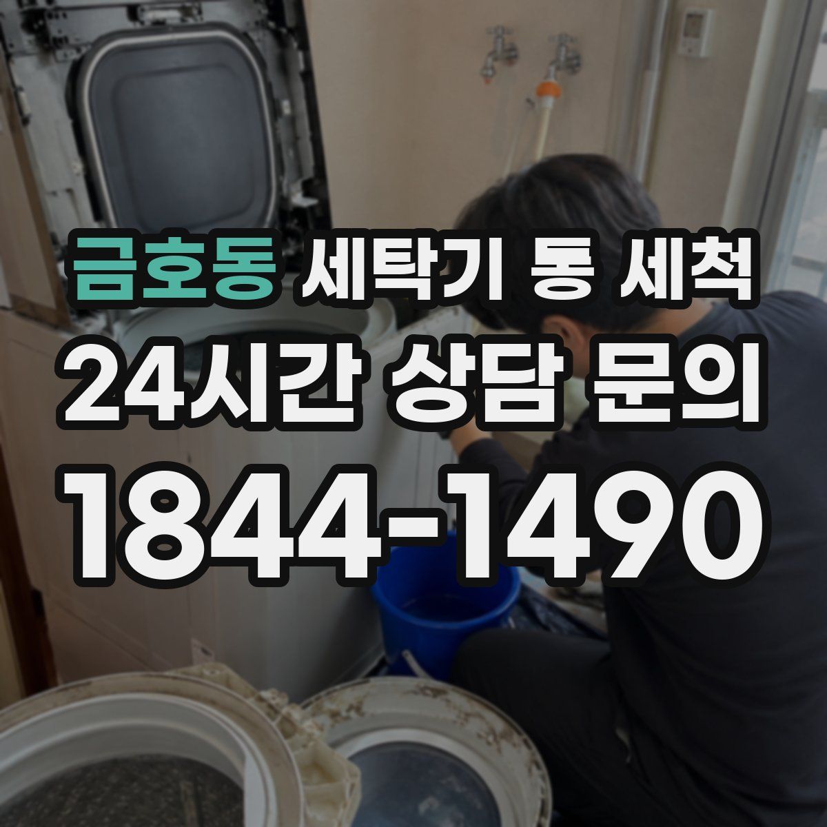 금호동 세탁기 통 세척