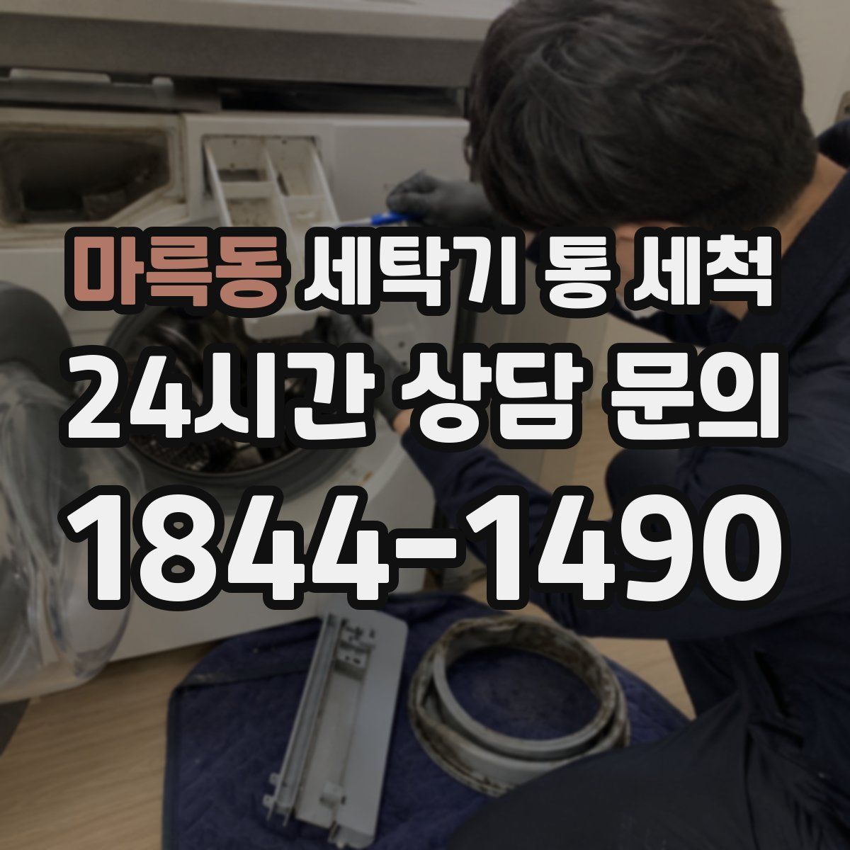 마륵동 세탁기 통 세척