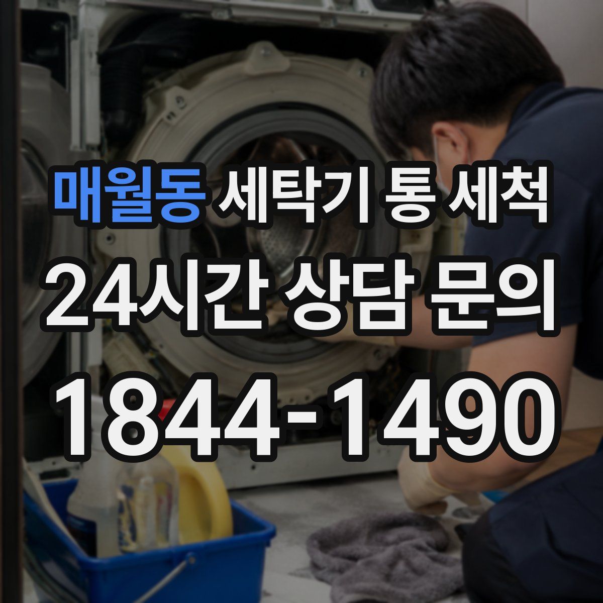 매월동 세탁기 통 세척