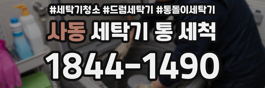 사동 세탁기 통 세척