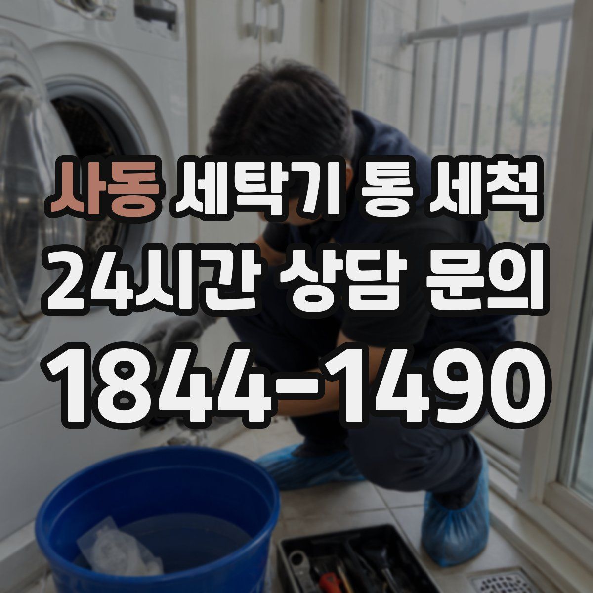 사동 세탁기 통 세척
