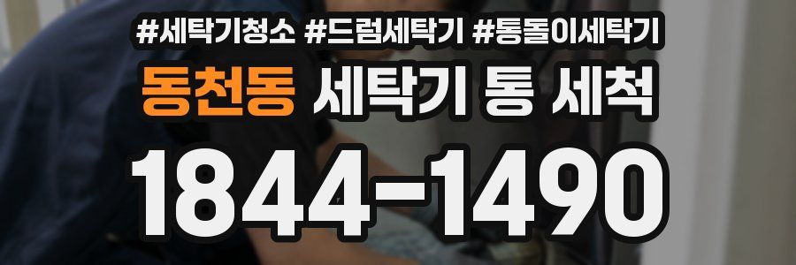 동천동 세탁기 통 세척