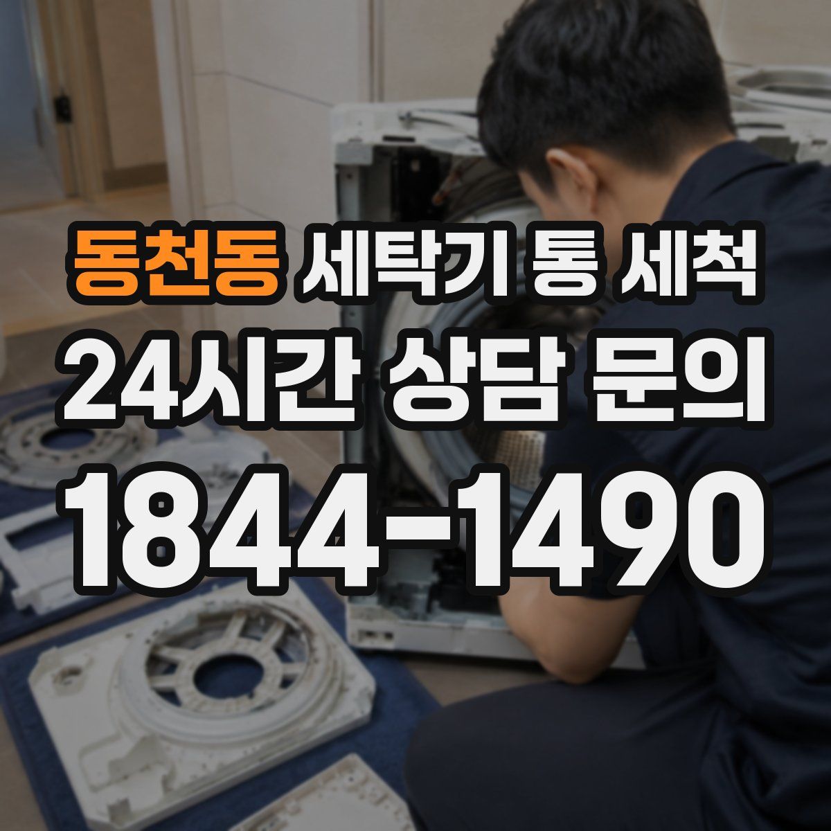 동천동 세탁기 통 세척