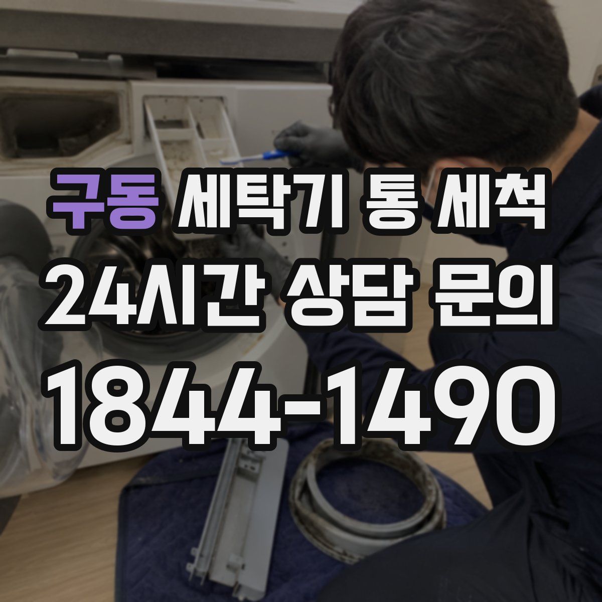 구동 세탁기 통 세척