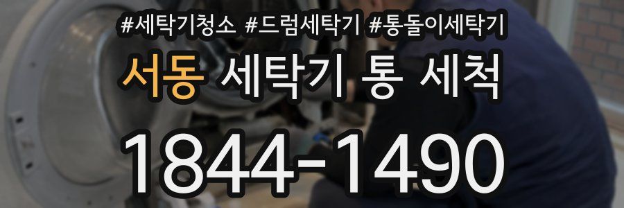 서동 세탁기 통 세척