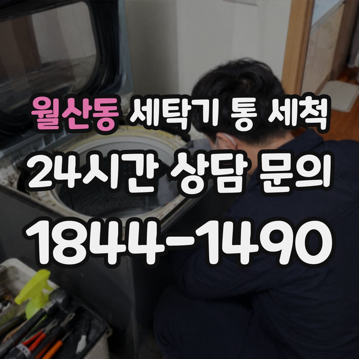 월산동 세탁기 통 세척