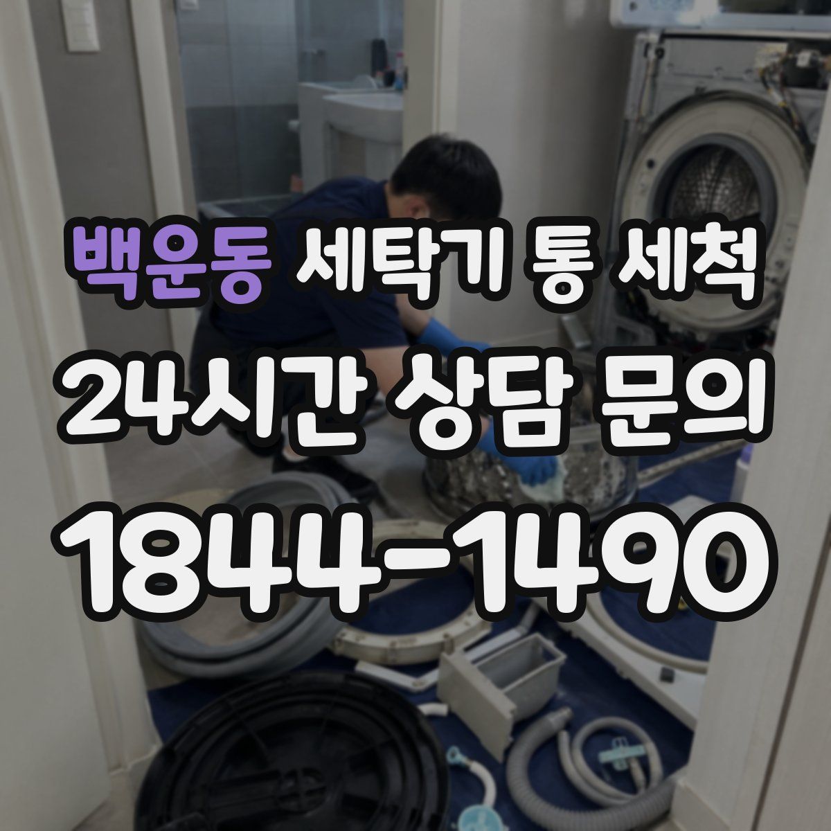 백운동 세탁기 통 세척
