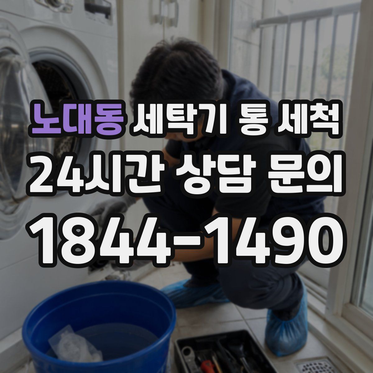 노대동 세탁기 통 세척