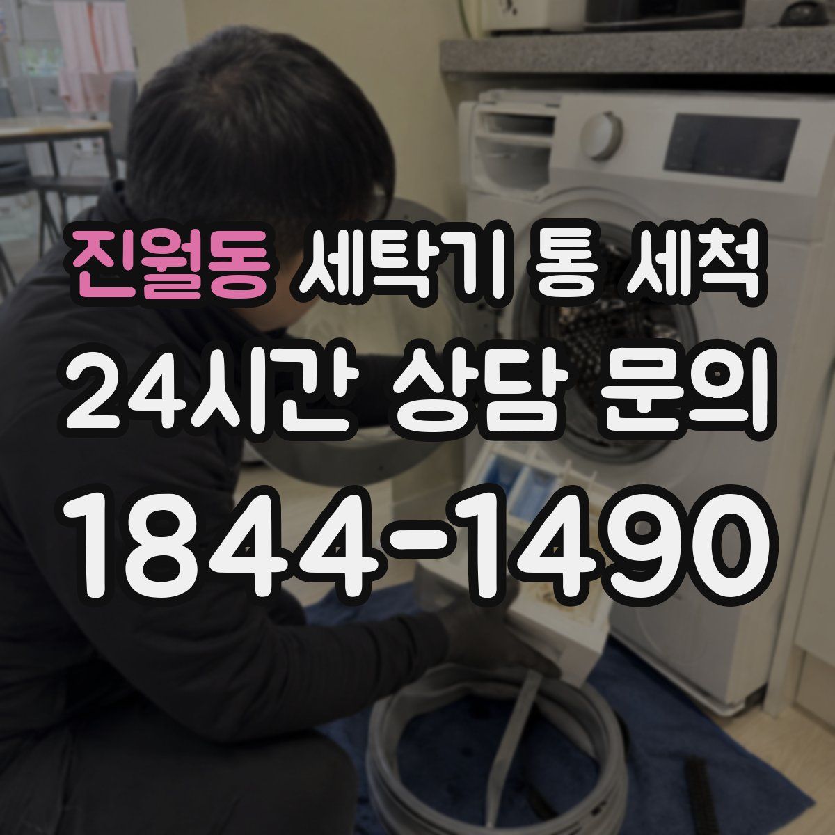 진월동 세탁기 통 세척