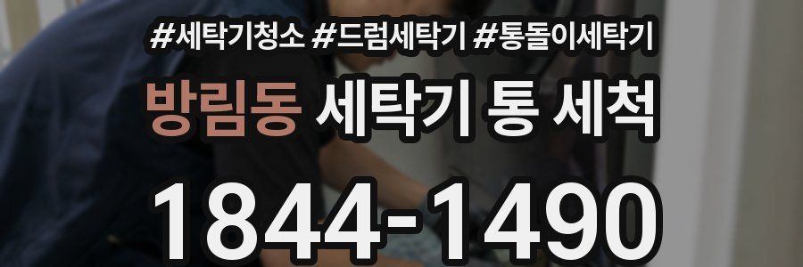 방림동 세탁기 통 세척