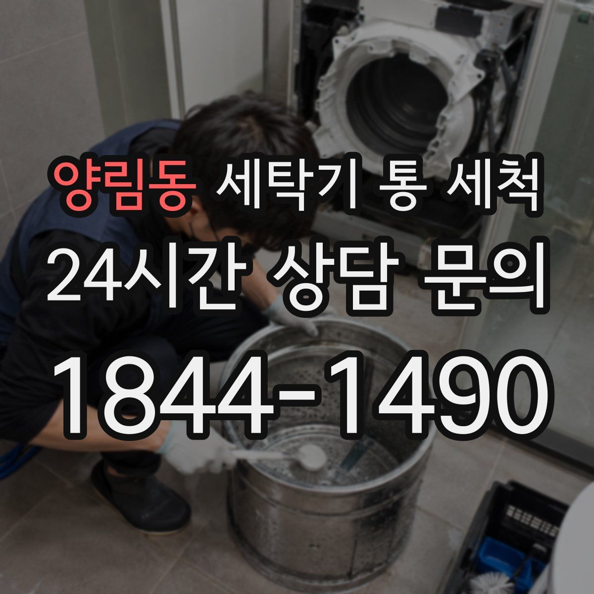 양림동 세탁기 통 세척