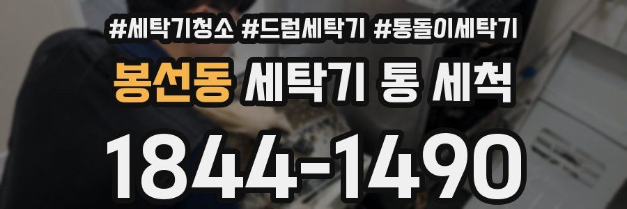 봉선동 세탁기 통 세척