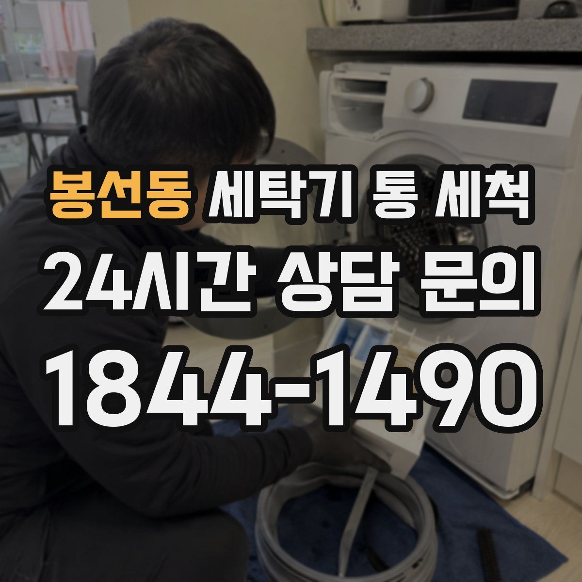 봉선동 세탁기 통 세척