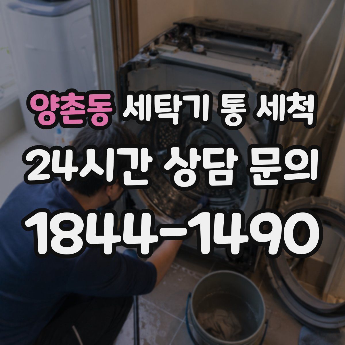 양촌동 세탁기 통 세척