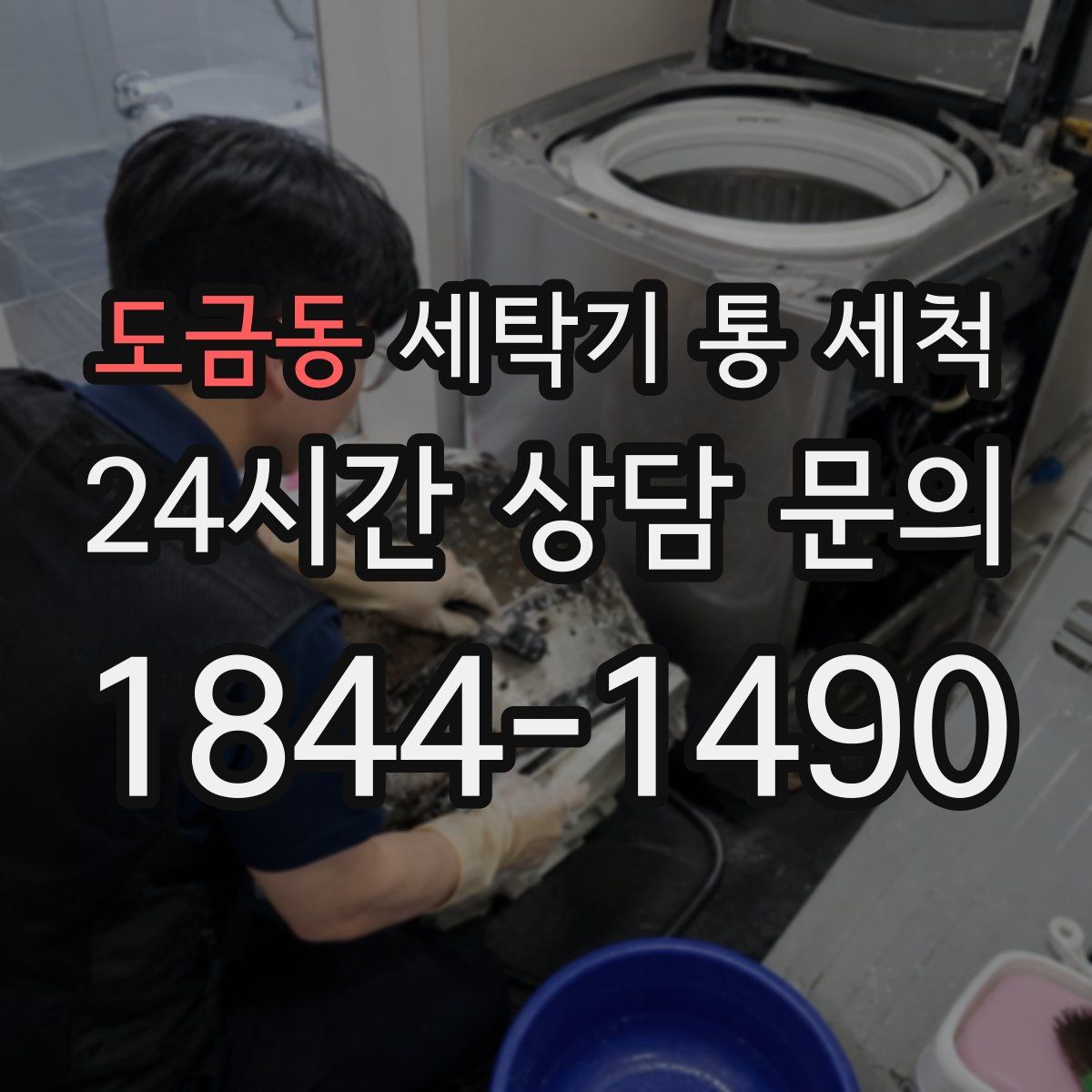 도금동 세탁기 통 세척