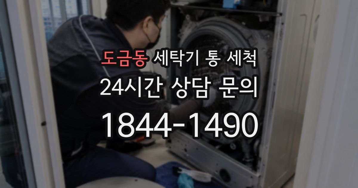 도금동 세탁기 통 세척