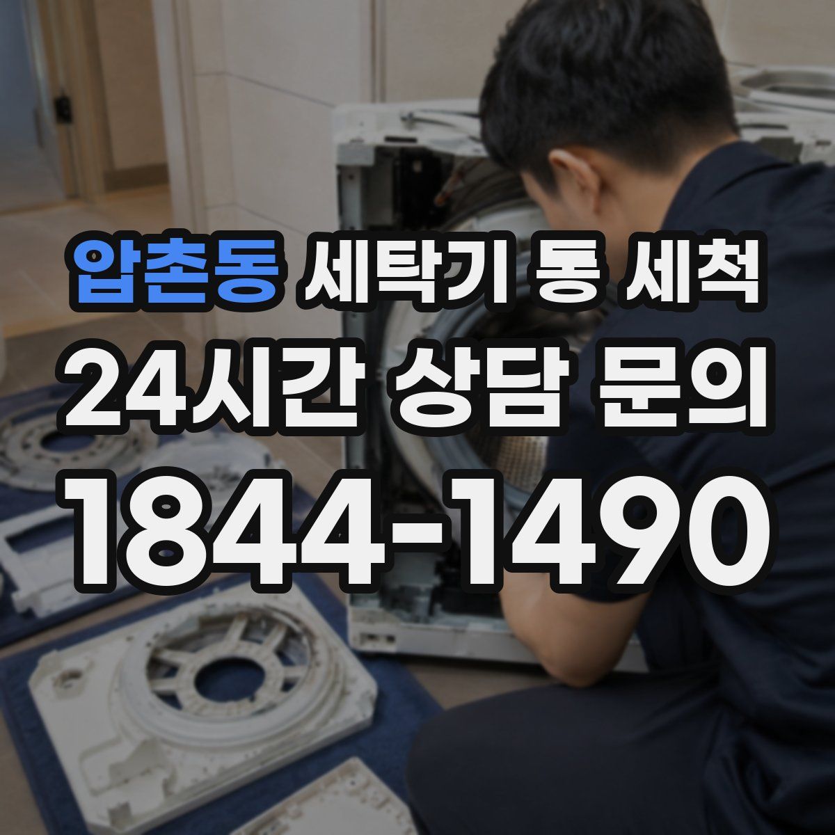 압촌동 세탁기 통 세척