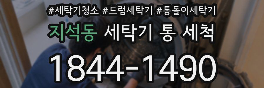 지석동 세탁기 통 세척
