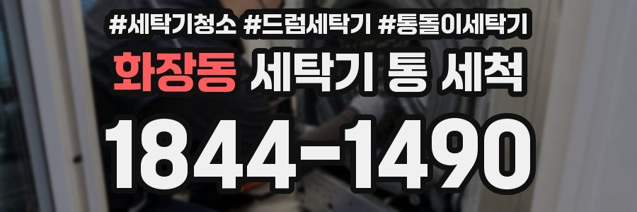 화장동 세탁기 통 세척