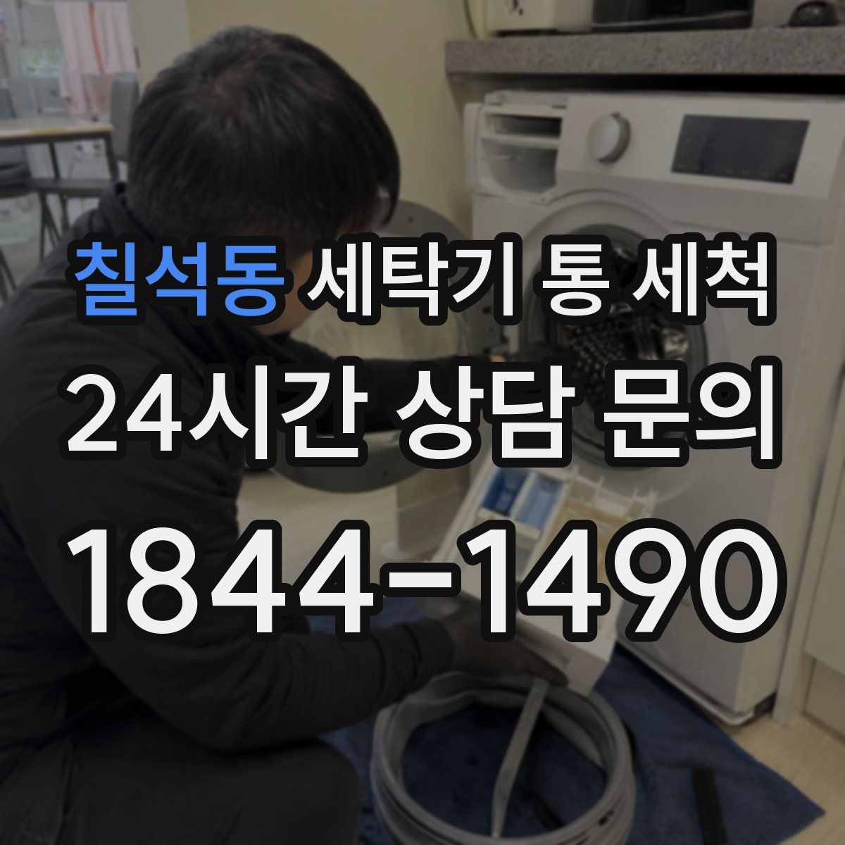칠석동 세탁기 통 세척