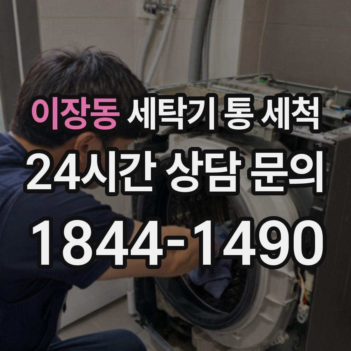 이장동 세탁기 통 세척