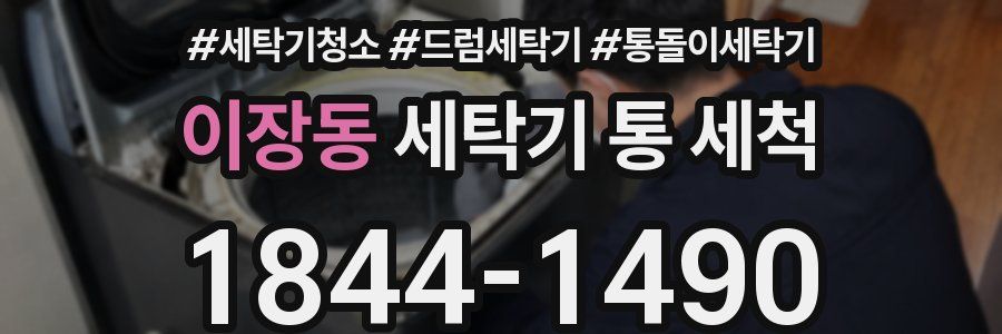 이장동 세탁기 통 세척