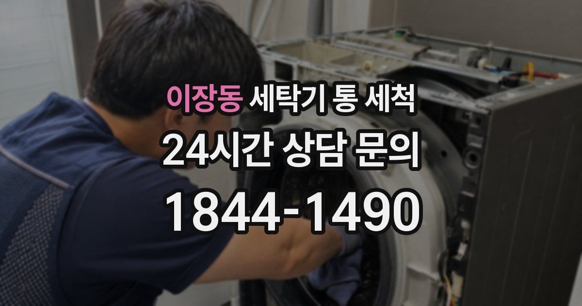 이장동 세탁기 통 세척