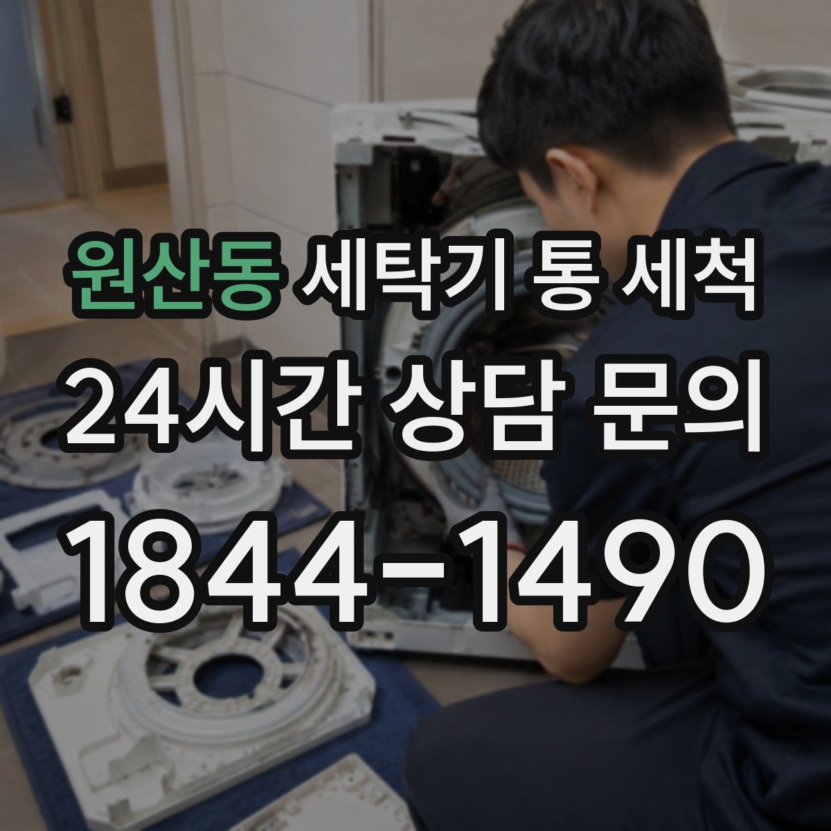 원산동 세탁기 통 세척