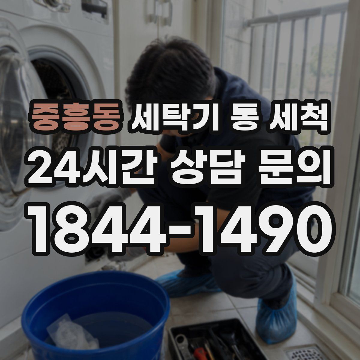 중흥동 세탁기 통 세척
