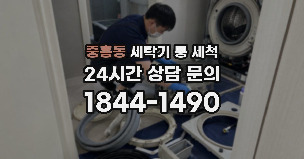 중흥동 세탁기 통 세척