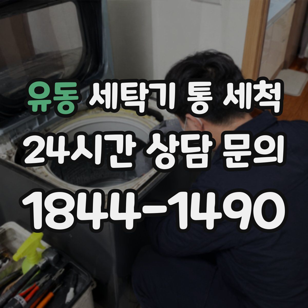유동 세탁기 통 세척