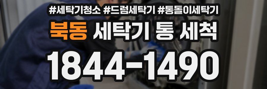 북동 세탁기 통 세척