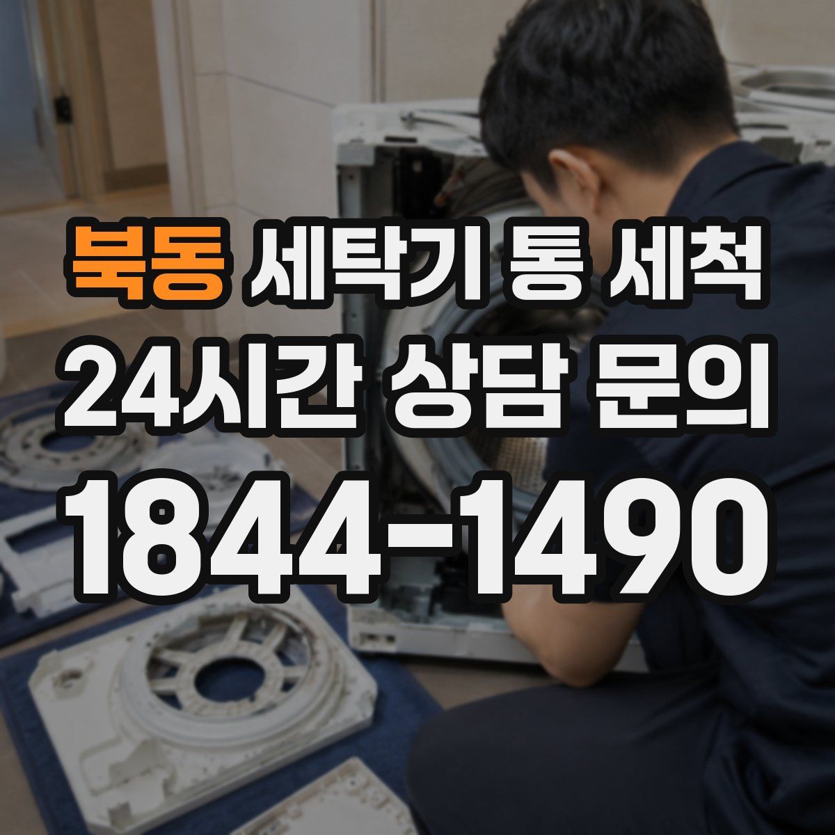북동 세탁기 통 세척