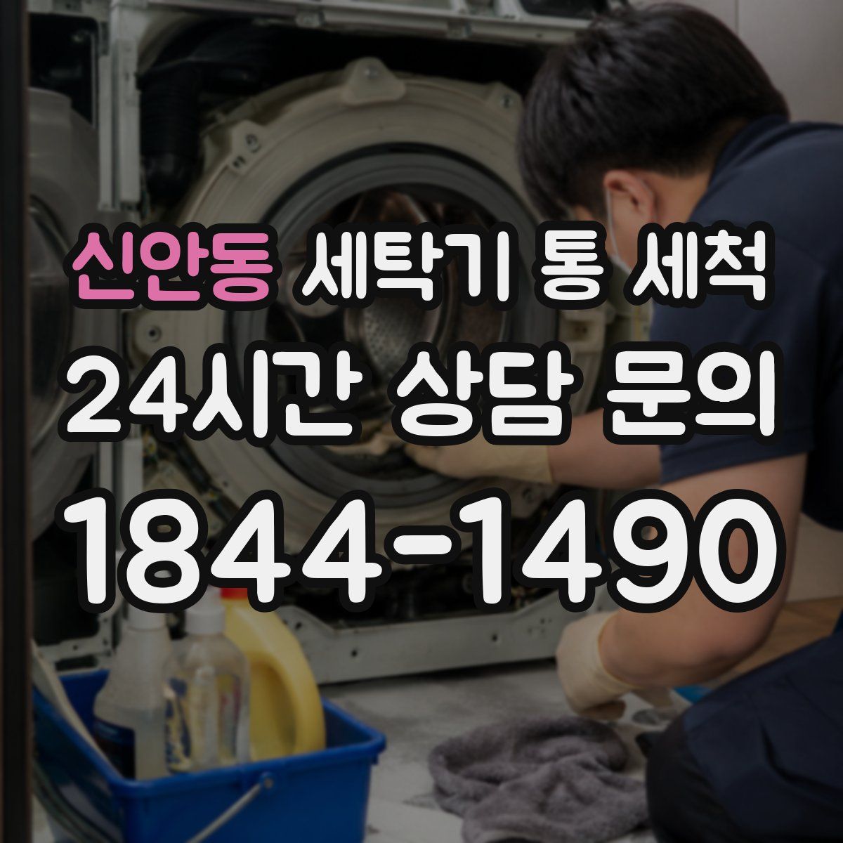 신안동 세탁기 통 세척