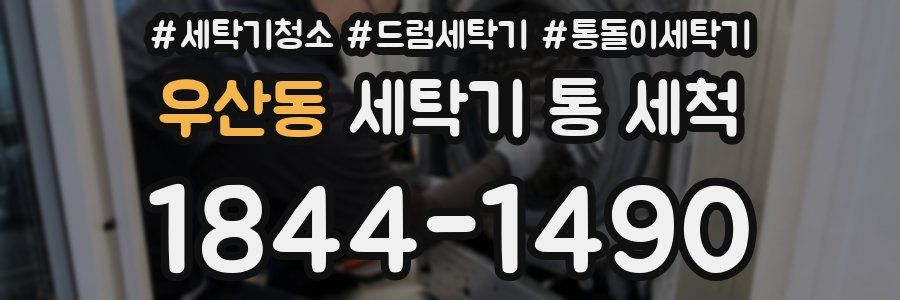 우산동 세탁기 통 세척