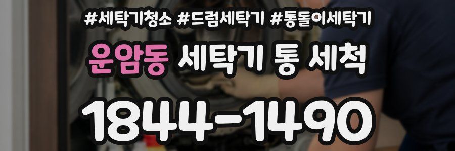 운암동 세탁기 통 세척