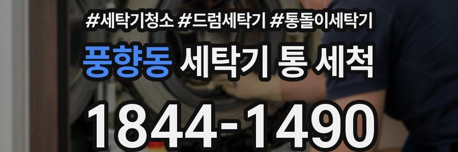 풍향동 세탁기 통 세척