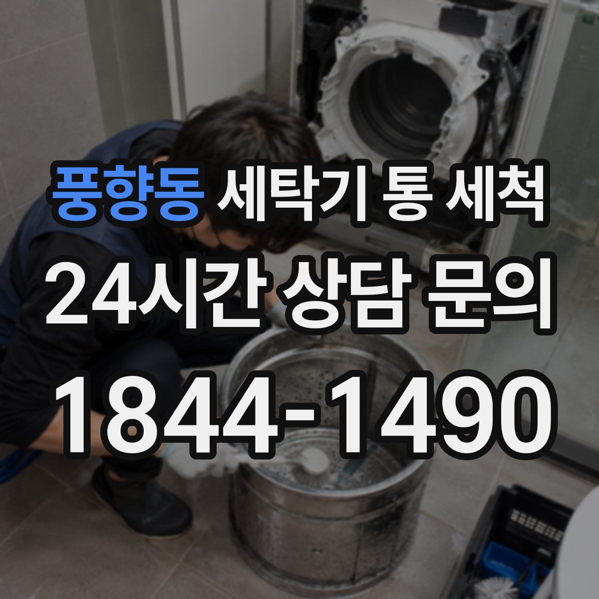 풍향동 세탁기 통 세척