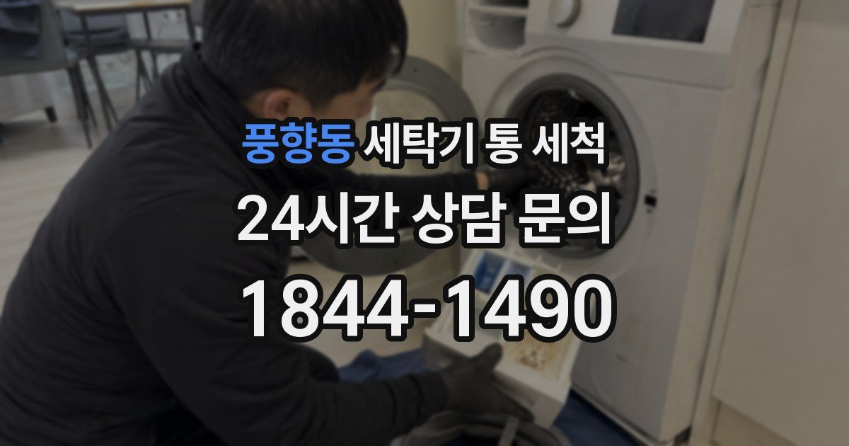 풍향동 세탁기 통 세척