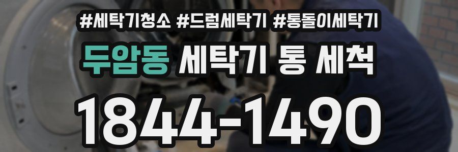 두암동 세탁기 통 세척
