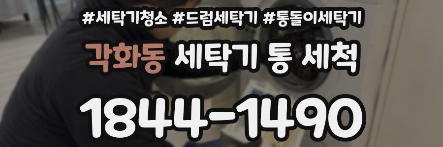 각화동 세탁기 통 세척