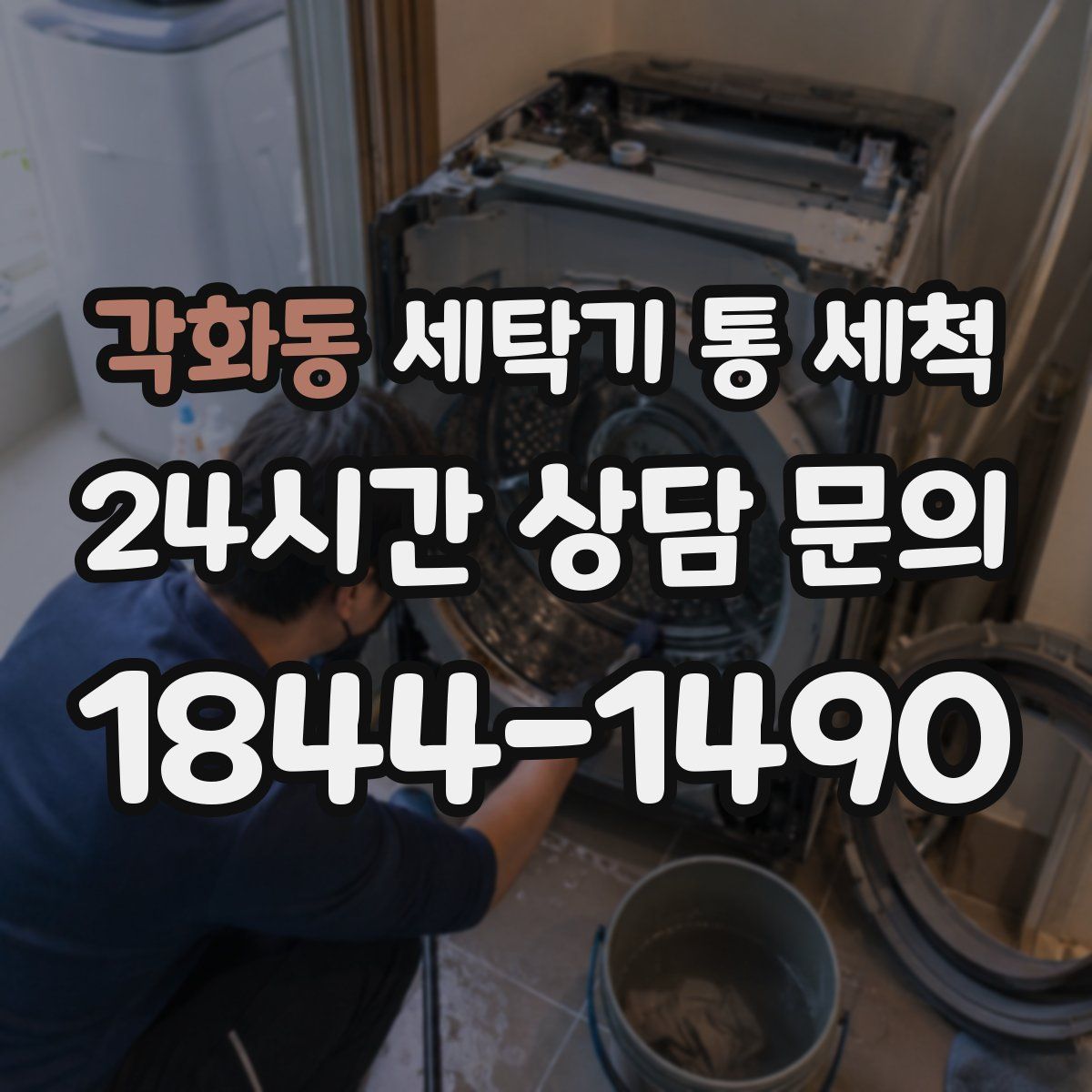 각화동 세탁기 통 세척
