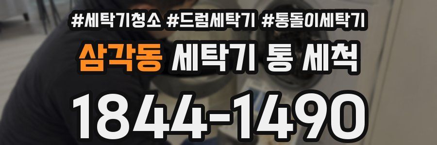 삼각동 세탁기 통 세척