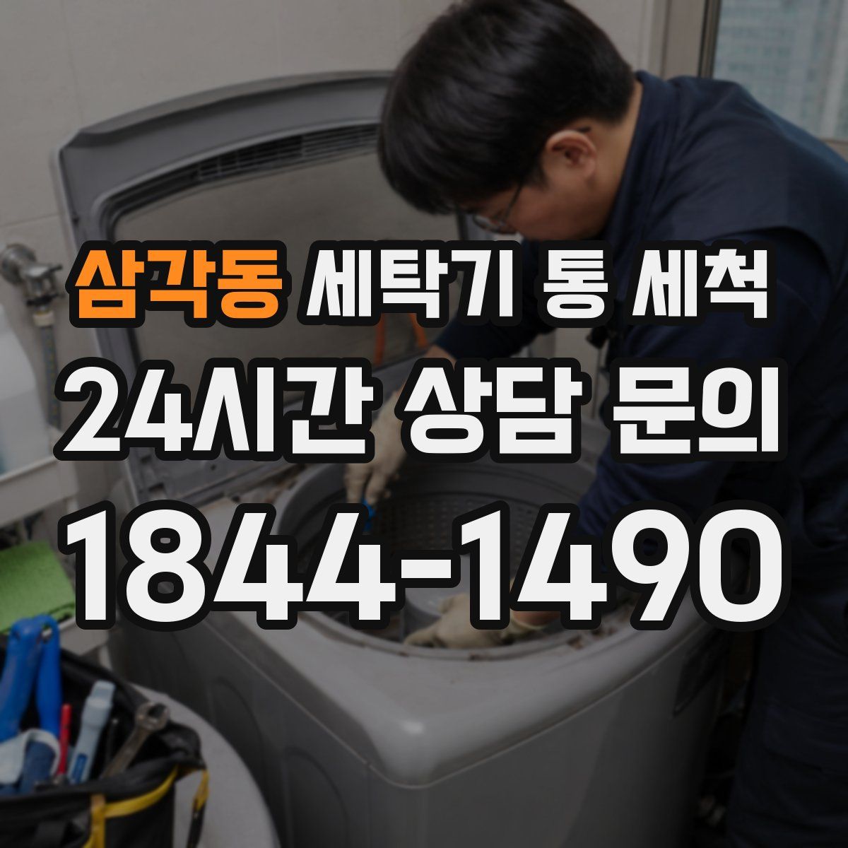삼각동 세탁기 통 세척