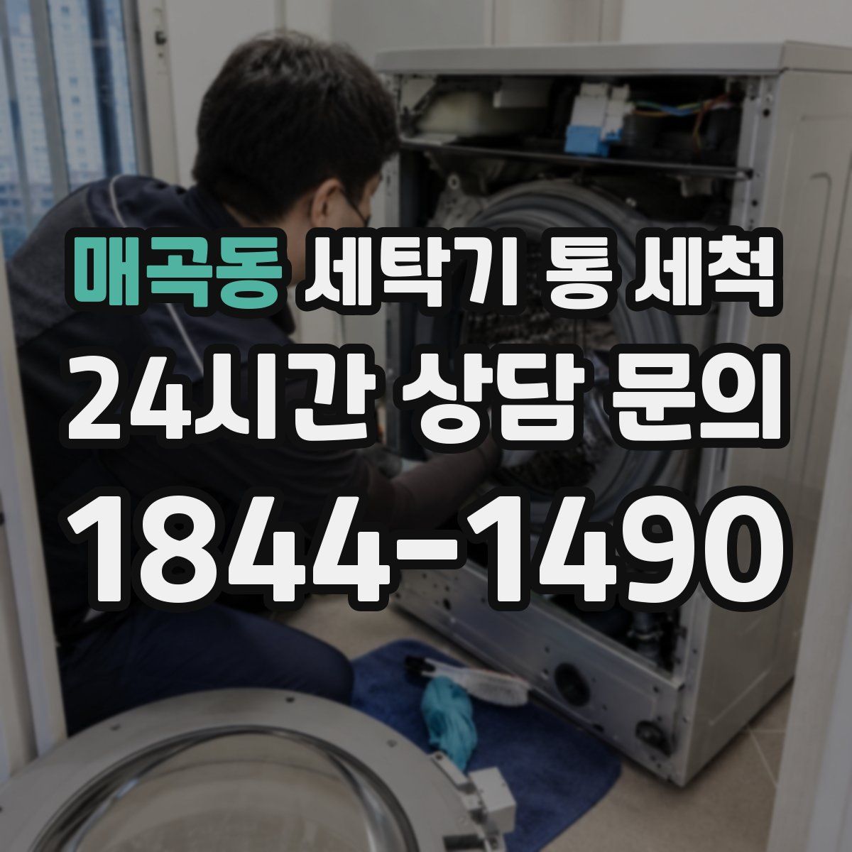 매곡동 세탁기 통 세척