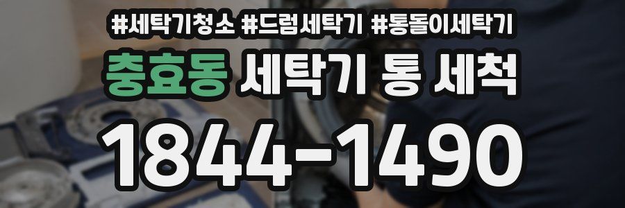 충효동 세탁기 통 세척