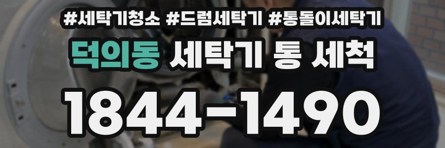 덕의동 세탁기 통 세척